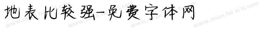 地表比较强字体转换