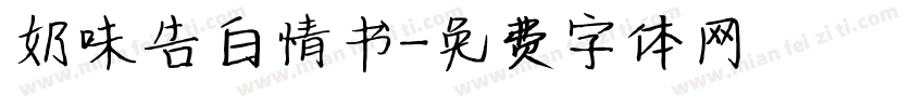 奶味告白情书字体转换