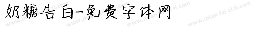奶糖告白字体转换