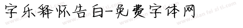 字乐释怀告白字体转换
