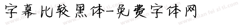 字幕比较黑体字体转换
