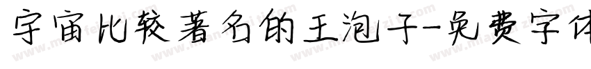 宇宙比较著名的王泡子字体转换