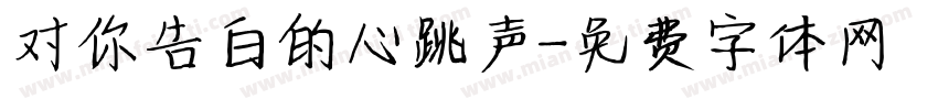 对你告白的心跳声字体转换
