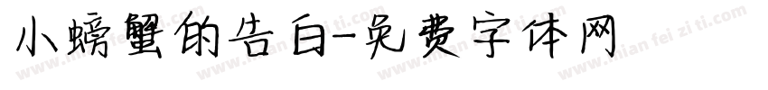 小螃蟹的告白字体转换