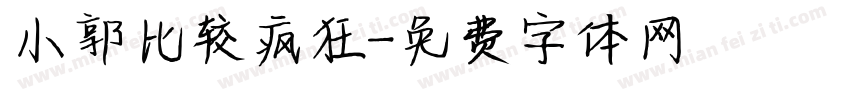 小郭比较疯狂字体转换