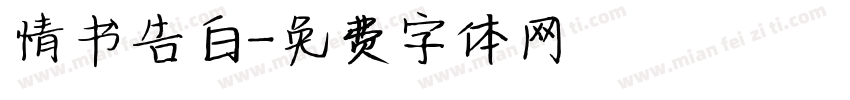 情书告白字体转换