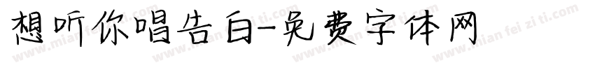 想听你唱告白字体转换