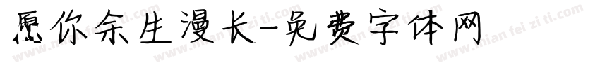 愿你余生漫长字体转换