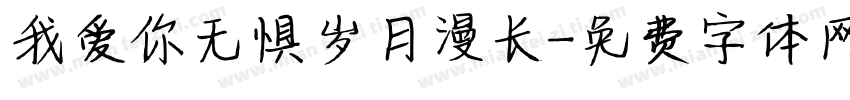 我爱你无惧岁月漫长字体转换