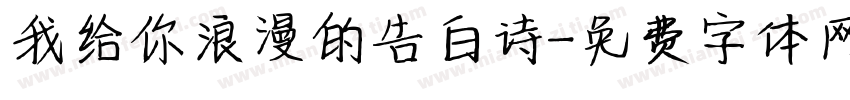 我给你浪漫的告白诗字体转换