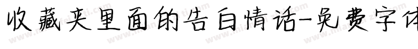 收藏夹里面的告白情话字体转换