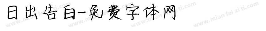 日出告白字体转换