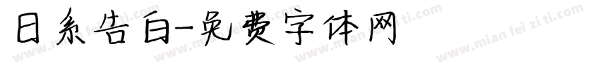 日系告白字体转换