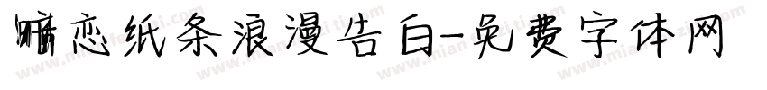 暗恋纸条浪漫告白字体转换