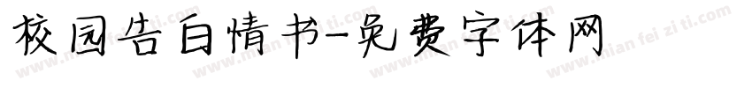 校园告白情书字体转换
