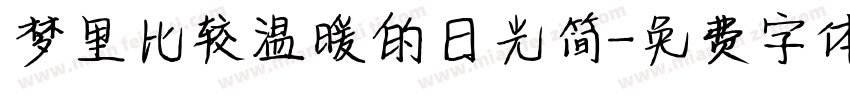 梦里比较温暖的日光简字体转换