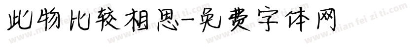 此物比较相思字体转换