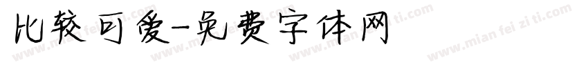 比较可爱字体转换