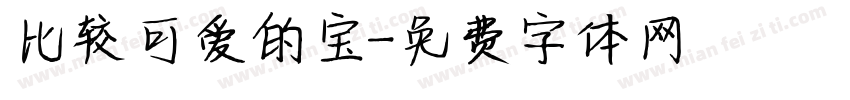 比较可爱的宝字体转换