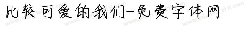 比较可爱的我们字体转换