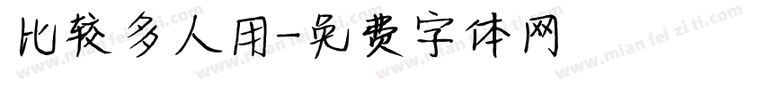 比较多人用字体转换