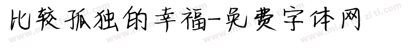 比较孤独的幸福字体转换