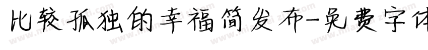 比较孤独的幸福简发布字体转换