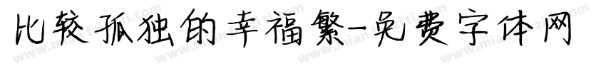 比较孤独的幸福繁字体转换