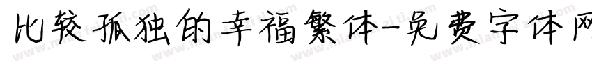比较孤独的幸福繁体字体转换