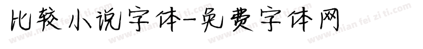 比较小说字体字体转换