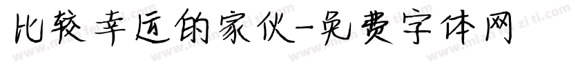 比较幸运的家伙字体转换