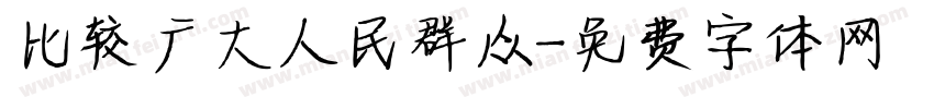 比较广大人民群众字体转换