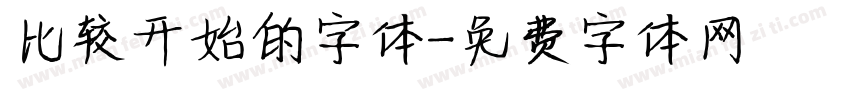比较开始的字体字体转换