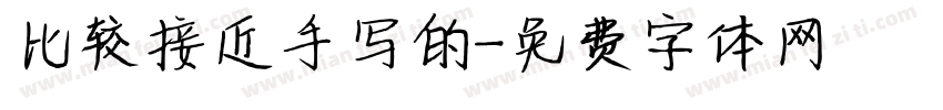 比较接近手写的字体转换