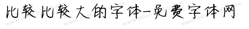 比较比较大的字体字体转换