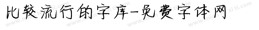 比较流行的字库字体转换