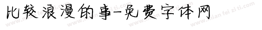 比较浪漫的事字体转换