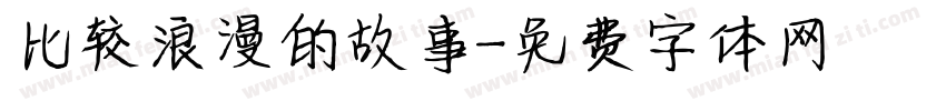 比较浪漫的故事字体转换