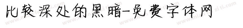 比较深处的黑暗字体转换