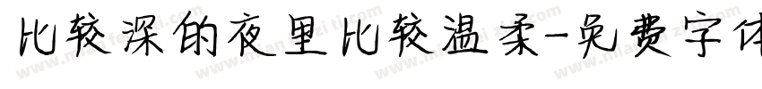 比较深的夜里比较温柔字体转换