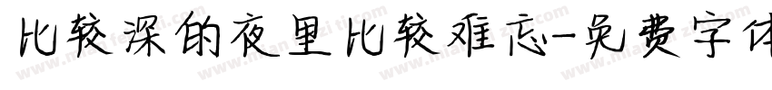 比较深的夜里比较难忘字体转换