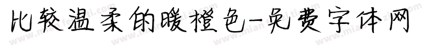 比较温柔的暖橙色字体转换