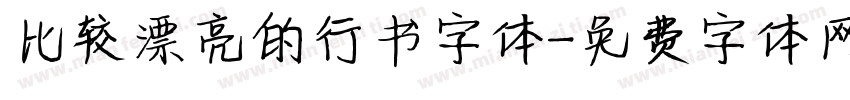 比较漂亮的行书字体字体转换