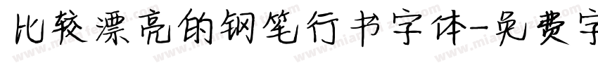 比较漂亮的钢笔行书字体字体转换