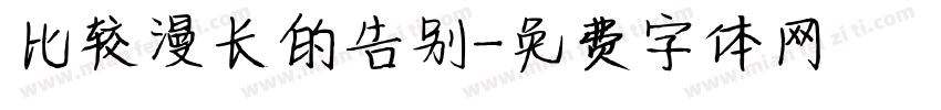 比较漫长的告别字体转换