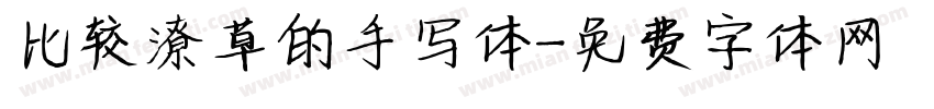 比较潦草的手写体字体转换