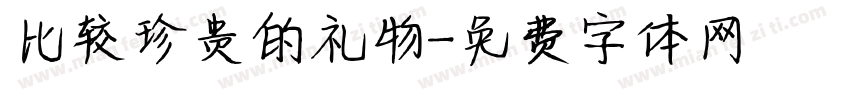 比较珍贵的礼物字体转换