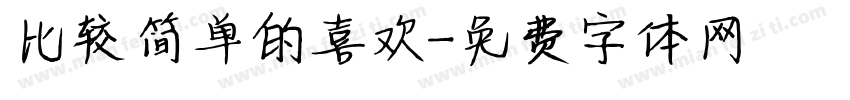 比较简单的喜欢字体转换