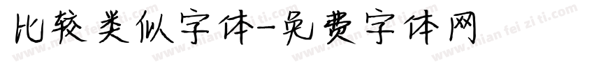 比较类似字体字体转换