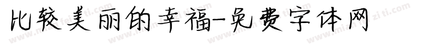 比较美丽的幸福字体转换
